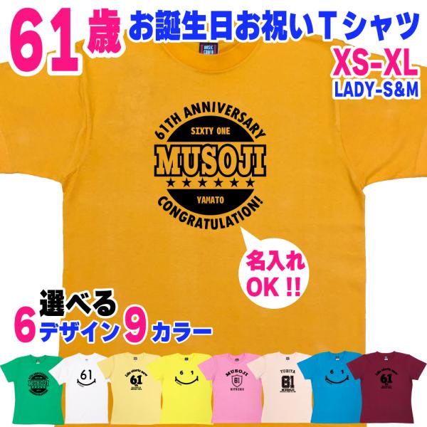 61歳 誕生日 プレゼント Tシャツ 名入れ 名前 プリント 男性 アラフィフ 還暦 上司 ギフト おもしろ 面白 女性 オリジナル 半袖 おしゃれ 安い 1501 1500 085