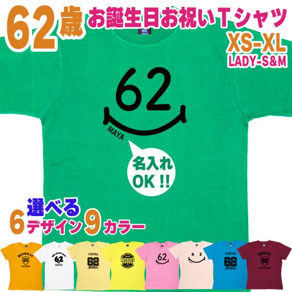 62歳 誕生日 プレゼント Tシャツ 名入れ 名前 プリント 男性 アラカン 還暦 上司 ギフト おもしろ 面白 女性 オリジナル 半袖 おしゃれ 安い 1501 1500 085