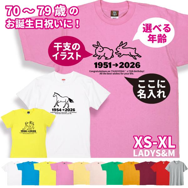 敬老の日 70代 干支 名入れ Tシャツ 誕生日 プレゼント 70歳 71歳 75歳 72歳 73歳 74歳 76歳 77歳 78歳 79歳 男性 女性 父 母 両親 誕プレ お揃い 1501 1500 085