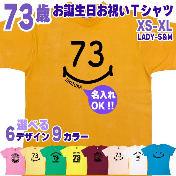 【おまとめ100円】 31歳生誕 ㊿ BASIC COVER 73歳 誕生日 プレゼント Tシャツ 名入れ 名前 プリント