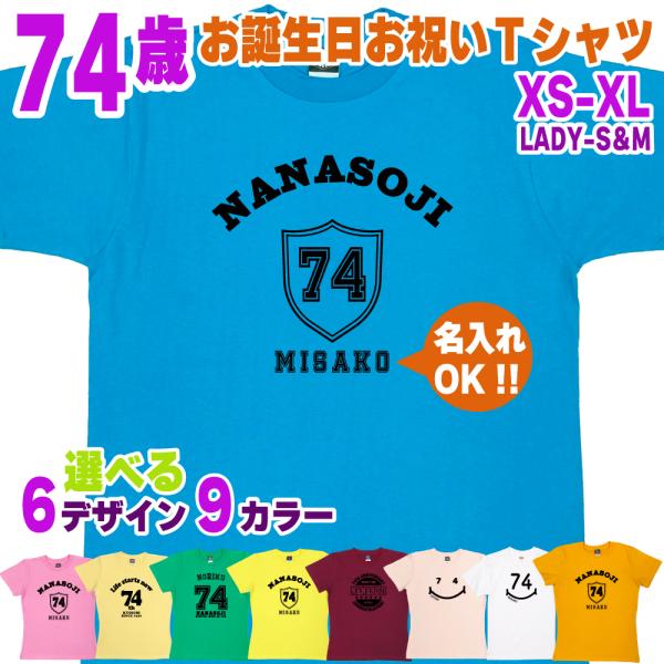 BASIC COVER 74歳 誕生日 プレゼント Tシャツ 名入れ 名前 プリント