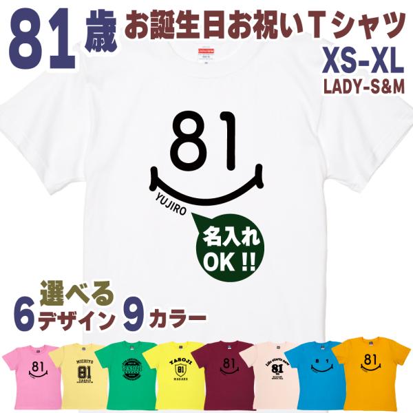 81歳 誕生日 プレゼント Tシャツ 名入れ 名前 プリント 男性 八十一歳 父親 母親 上司 ギフト おもしろ 女性 オリジナル 半袖 おしゃれ お祝い 1501 1500 085