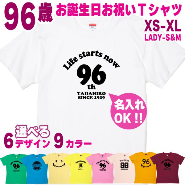 96歳 祖母 祖父 誕生日 プレゼント Tシャツ 名入れ 名前 プリント 男性 女性 九十六歳 ギフト オリジナル 面白 誕生日プレゼント 家族 おそろい 1501 1500 085