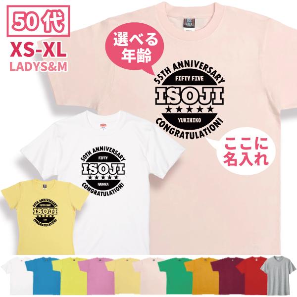 50代 名入れ Tシャツ 誕生日 プレゼント 50歳 51歳 55歳 52歳 53歳 54歳 56歳 57歳 58歳 59歳 オリジナル お祝い 男性 女性 父 母 上司 おしゃれ 1501 1500 085
