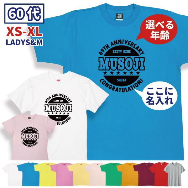 60代  誕生日 プレゼント 男性 女性 60歳 62歳 61歳 63歳 64歳 65歳 66歳 67歳 68歳 69歳  六十代 還暦 Tシャツ オリジナル お祝い おしゃれ 1501 1500 085