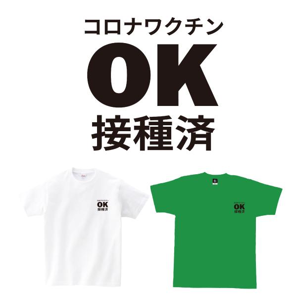 おもしろ Tシャツ コロナワクチンok接種済 左胸 ワクチン 接種 コロナ ロゴ ギフト プレゼント 面白 ネタ 半袖 パロディ 文字 送料無料 1500 1501 5001 Basiccover T19 Tシャツのbasic Cover 通販 Yahoo ショッピング