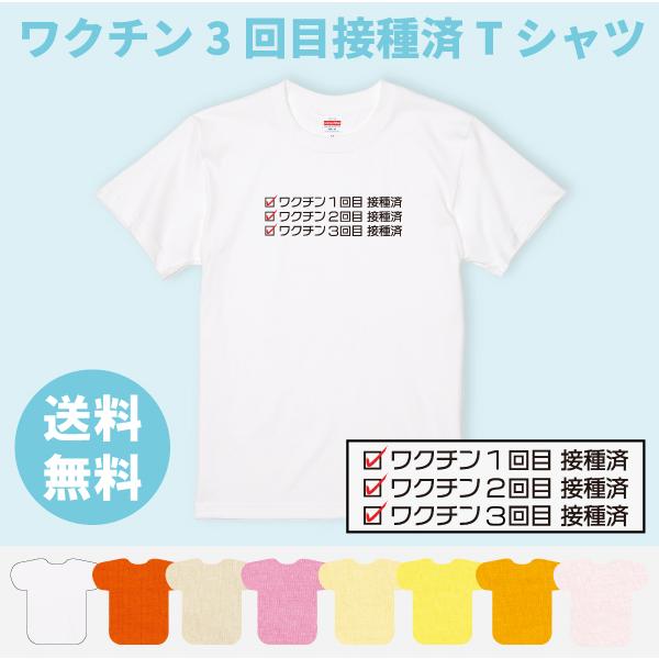 おもしろ Tシャツ 3回目 ワクチン接種済 ブースター接種 ワクチン 接種 コロナ 注射 こわい ギフト プレゼント 面白 ネタ 半袖 文字 送料無料 1500 1501 5001 Basiccover T26 Tシャツのbasic Cover 通販 Yahoo ショッピング