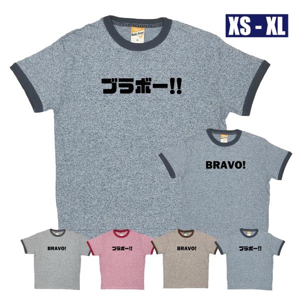 BRAVO ブラボー 杢リンガー おもしろ Tシャツ サッカー W杯 面白 ネタ 応援 サポーター 日本 JAPAN 名言 言葉 代表 メッセージ ワールドカップ 1960