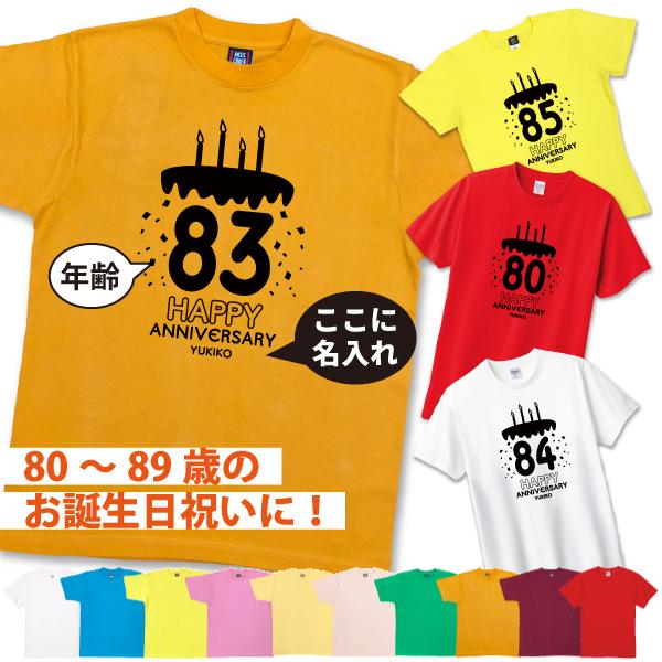 80代 誕生日 プレゼント ケーキ Tシャツ 男性 女性 80歳 82歳 81歳 83歳 84歳 85歳 86歳 87歳 88歳 89歳 八十代 傘寿 米寿 名入れ お祝い 祖父 1501 1500 085