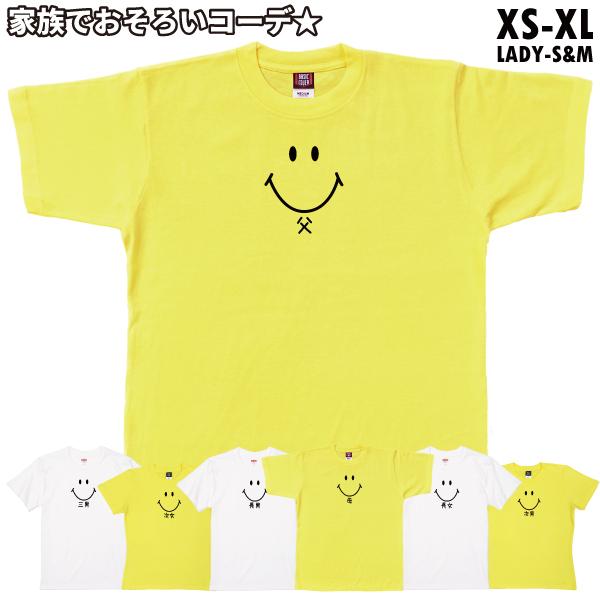 スマイル 家族 Tシャツ おもしろTシャツ ファミリー 子供 キッズ 親子 リンク コーデ ペア ルック 長男 父 母 プレゼント 記念 文字 1501 1500 085