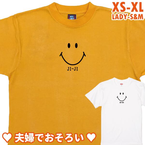 スマイル おじいちゃん おばあちゃん Tシャツ おもしろTシャツ ペアルック ファミリー リンク コーデ サプライズ プレゼント 記念 撮影 ネタ 文字 1501 1500 085