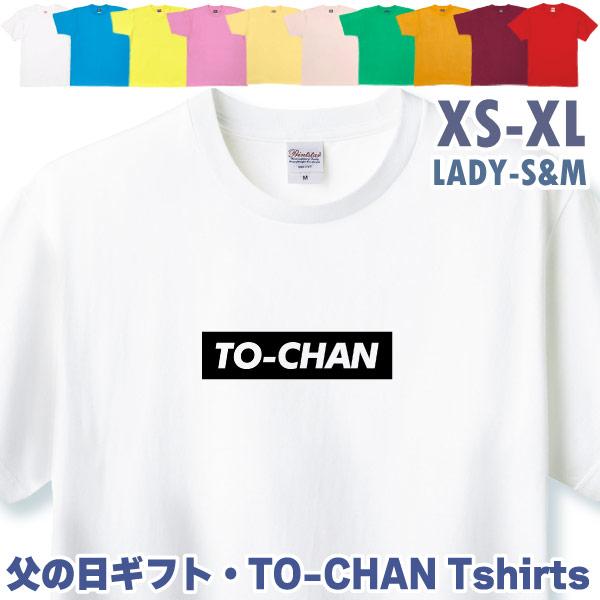 父の日 2026 Tシャツ TO-CHAN ボックスロゴ プレゼント ギフト 父親 お父さん 誕生日 夫婦 お揃い 面白 Tシャツ おもしろい 30代 40代 1501 1500 085