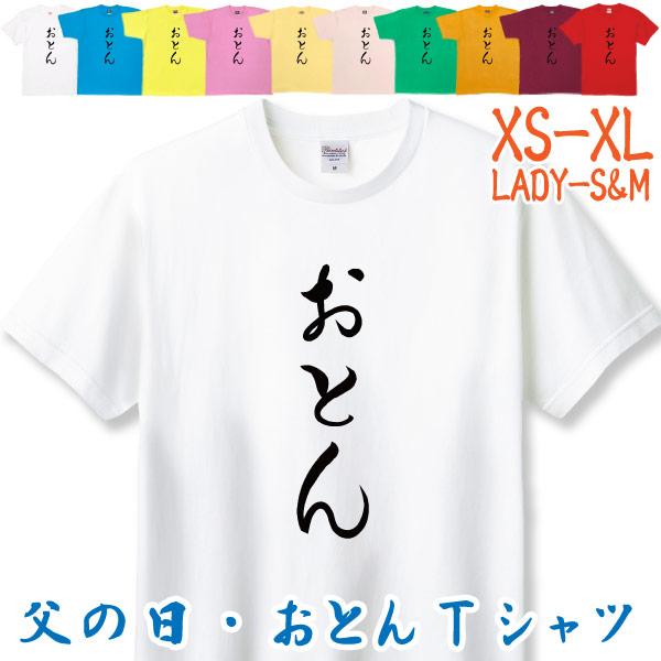 BASIC COVER 父の日 2025 Tシャツ おとん プレゼント ギフト 父親