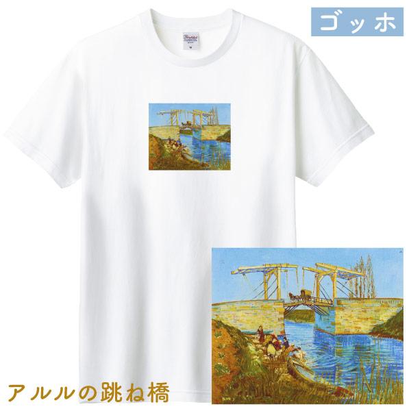 ゴッホ 跳ね橋 アルルの跳ね橋 アート Tシャツ 印象派 絵画 名画 油絵 有名 風景 跳ね橋 レディース メンズ 絵 人気 展覧会 グッズ 大ゴッホ展 ミュージアム 085