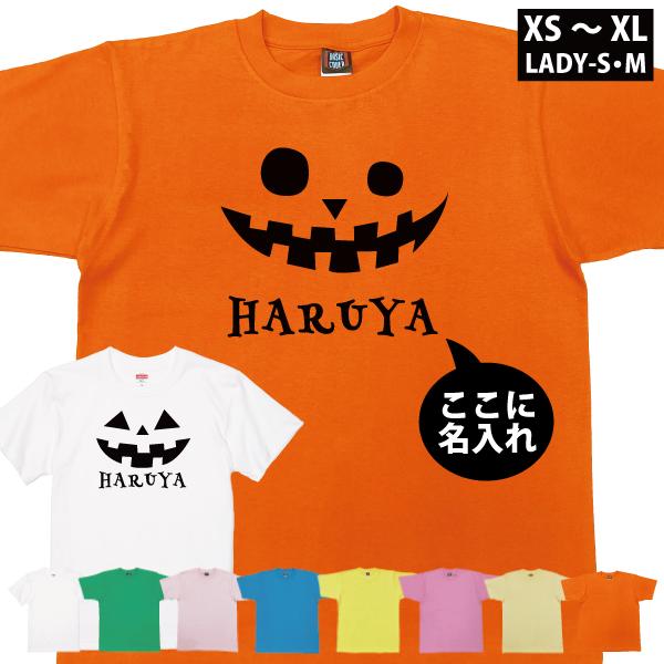 ハロウィン 名入れ Tシャツ 仮装 コスプレ イベント おばけ かぼちゃ 半袖 お揃い リンクコーデ メンズ レディース キッズ HALLOWEEN 1501 1500 085