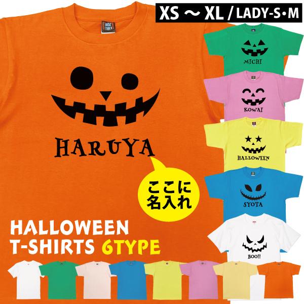 ハロウィン 名入れ Tシャツ 仮装 コスプレ イベント おばけ かぼちゃ 半袖 お揃い 簡単 親子 お手軽 名前 メンズ レディース キッズ HALLOWEEN 1501 1500 085