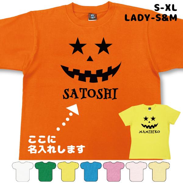 ハロウィン 名入れ Tシャツ 仮装 コスプレ イベント おばけ かぼちゃ 半袖 お揃い 星 かわいい 親子 おそろい キッズ 父 母 子供 HALLOWEEN 1501 1500 085