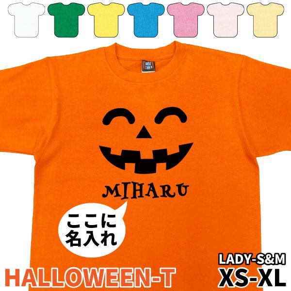 ハロウィン かわいい 名入れ スマイル 名前 プリント Tシャツ 仮装 コスプレ イベント おばけ かぼちゃ ペア お揃い 親子 夫婦 カップル 簡単 1501 1500 085