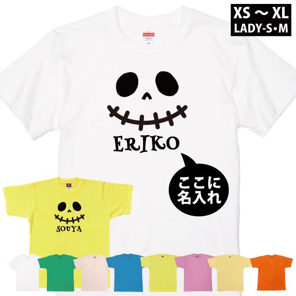 ハロウィン 名入れ Tシャツ 仮装 コスプレ イベント おばけ かぼちゃ 半袖 お揃い 簡単 親子 お手軽 名前 メンズ レディース キッズ HALLOWEEN 1501 1500 085