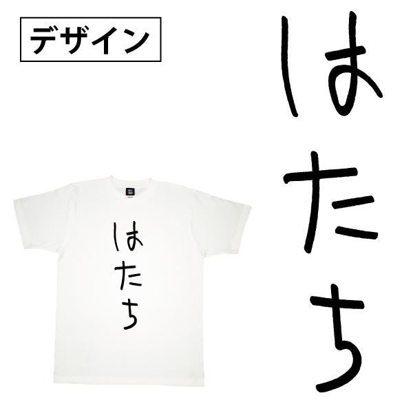 おもしろtシャツ はたち 二十歳 歳 成人 祝い 新成人 成人式 誕生日 ギフト プレゼント 面白 ネタ メンズ レディース 半袖 ゆるい 送料無料 Crt1500 1501 Hatachi Tシャツのbasic Cover 通販 Yahoo ショッピング