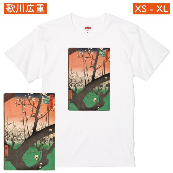 歌川広重 名所江戸百景 亀戸梅屋敷 アート ｔシャツ 作品 浮世絵 和 梅 花 春 人気 日本 お土産 グッズ 送料無料 ポイント消化 1500 085 5001 Hirosige T 3 Tシャツのbasic Cover 通販 Yahoo ショッピング