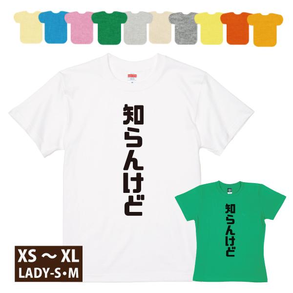 知らんけど おもしろ ギャク 笑い 関西弁 Tシャツ 一言 男性 女性 プレゼント ギフト 面白 レディース メンズ 半袖 文字 大阪弁 お土産 日本 1501 1500 085