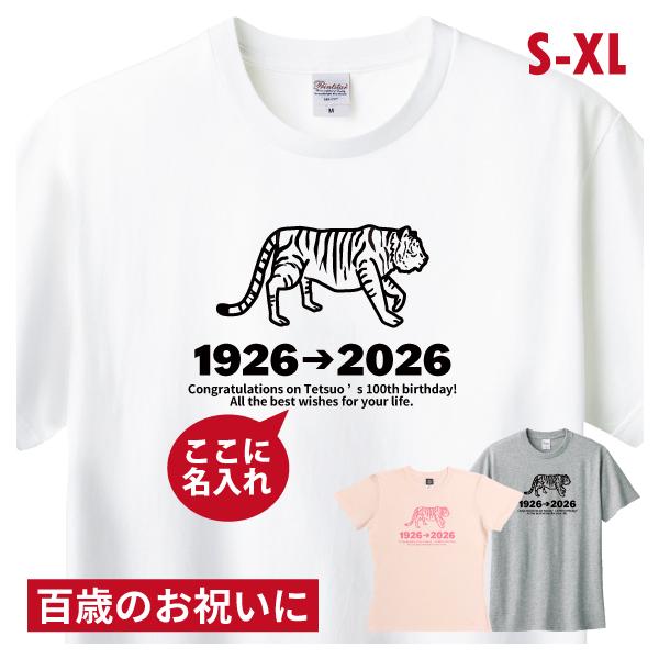 100歳 百寿 祝い 干支 子 名入れ Tシャツ プレゼント お祝い メッセージ 男性 女性 父 母 祖父 祖母 家族 おそろい お祝いの品 ちゃんちゃんこ 1501 1500 085