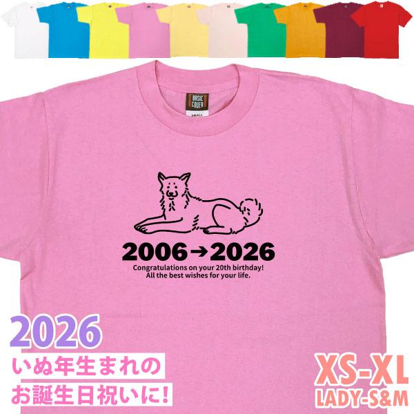 2026年 いぬ 犬 戌 戌 年 干支 十二支 誕生日 Ｔシャツ プレゼント 92歳 80歳 68歳 56歳 44歳 32歳 20歳 記念 女性 男性 父 母 かわいい お祝い 1501 1500 085