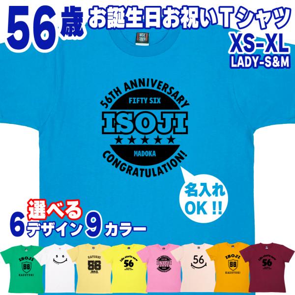 56歳 誕生日 プレゼント Tシャツ 名入れ 名前 プリント 五十路 男性 アラフィフ 上司 ギフト おもしろ 面白 女性 オリジナル 50代 おしゃれ 安い 1501 1500 085