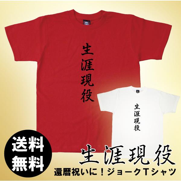 還暦 祝い 生涯現役 男性 女性 Tシャツ おしゃれ ジョーク ネタ 面白 プレゼント 60代 退職 誕生日 還暦祝い 60歳 長寿祝い 送料無料 1500 1501 085 5001 Kanreki 10 Tシャツのbasic Cover 通販 Yahoo ショッピング