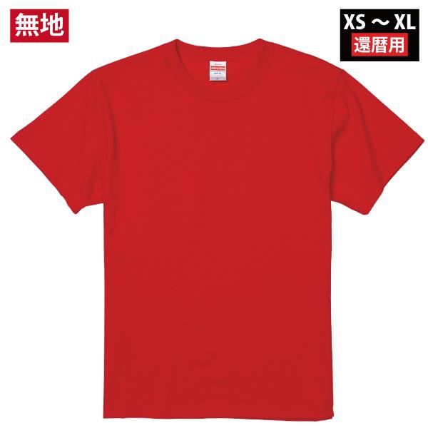 還暦 祝い 無地 メンズ 赤 レッド Tシャツ 男性 女性 写真撮影 記念 ギフト プレゼント 60歳 退職 誕生日 還暦祝い 赤いもの 1500 085