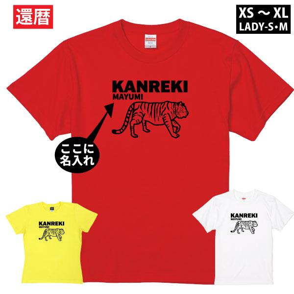 還暦 Tシャツ 寅 イラスト 名入れ 還暦祝い 誕生日 祝い おしゃれ 女性 男性 虎 寅 干支 プレゼント 上司 60歳 メッセージ オリジナル 赤いもの 1500 1501 5001 Kanreki 33 Tシャツのbasic Cover 通販 Yahoo ショッピング