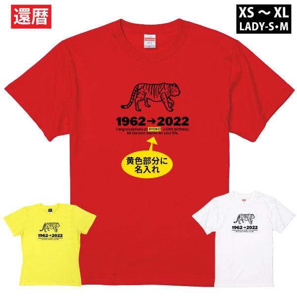 還暦 祝い 名入れ 寅 虎 干支 Tシャツ プレゼント 男性 女性 おしゃれ 退職 上司 60歳 誕生日 還暦祝い 父 母 メッセージ 赤いもの 黄  送料無料 1500/1501/5001 :kanreki-35:TシャツのBASIC COVER - 通販 - Yahoo!ショッピング