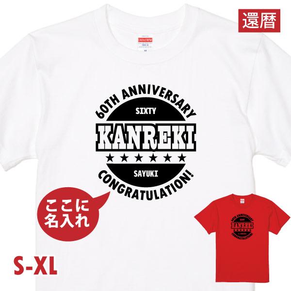 還暦Tシャツ 還暦のお祝い プレゼント おしゃれ 名入れ 名前入り 男性 父 女性 母 両親 おそろい ペア 夫婦 セット 記念品 ソーシャルギフト 人気 1501 1500 085