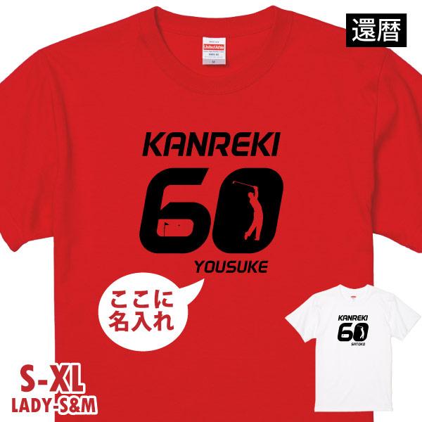 還暦 ゴルフ 還暦祝い 60歳 名前 名入れ Ｔシャツ プレゼント 父 男性 面白い ゴルフコンペ 景品 賞品 記念品 贈り物 ゴルフウェア おしゃれ 1501 1500 085