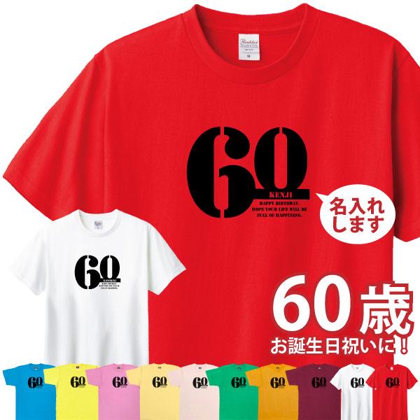 名入れ 還暦祝い 男性 女性 Tシャツ 父の日 母の日 プレゼント おしゃれ ギフト ちゃんちゃんこ のかわり 父 母 60歳 家族 記念 還暦 オリジナル 1501 1500 085