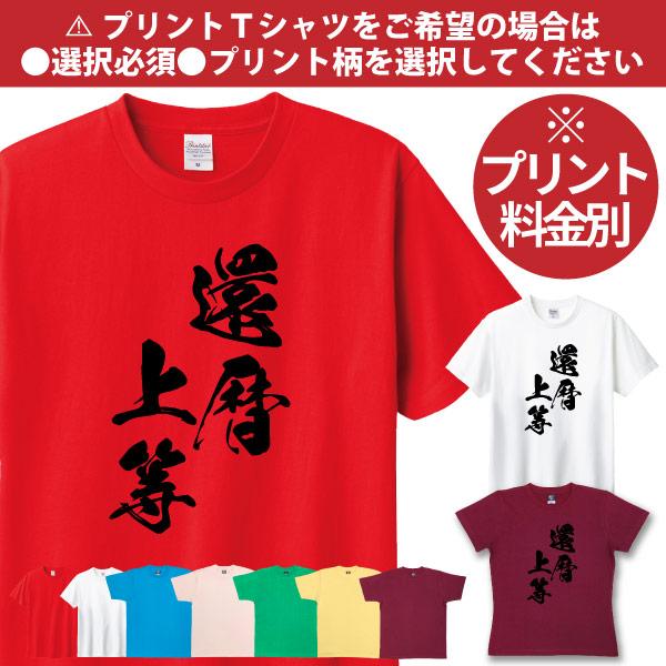 無地 還暦 デザインTシャツ 漢字 還暦上等 プレゼント 日本 面白 ネタ おもしろ シンプル 還暦祝い 還暦のお祝いの品 和風 筆文字 書道 お土産  1501 1500 085