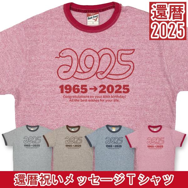 BASIC COVER メッセージ へび 還暦 1965 2025 60歳 Tシャツ 杢リンガー