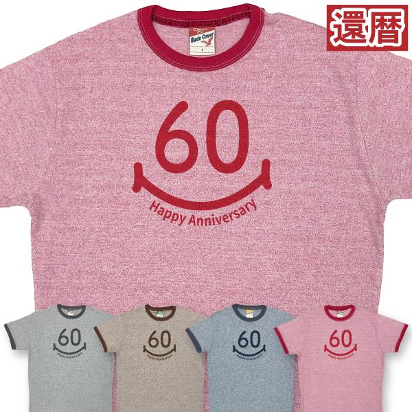 60歳 スマイル 還暦 杢カラー リンガー お祝い プレゼント かわいい Ｔシャツ 還暦祝い 女性 男性 夫婦 誕生日 おそろい 父 母 上司 友達 退職祝い 1960