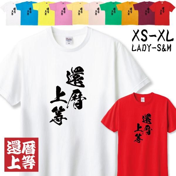 還暦 還暦上等 おもしろ 漢字 女性 男性 還暦祝い Tシャツ お揃い 家族 写真 記念撮影 衣装 服 お祝い 品物 友達 会社 父 母 赤い ちゃんちゃんこ 1501 1500 085