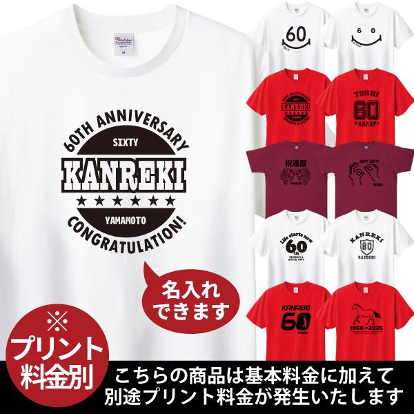 無地 プリント 名入れ 還暦 還暦祝い 祝い プレゼント 名入れ おしゃれ Tシャツ 男性 女性 ちゃんちゃんこ 誕生日 ギフト 赤いもの 父 母 60歳 1501 1500 085