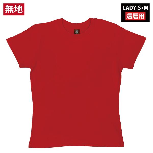 還暦 祝い 無地 レディース キッズ 赤 レッド Tシャツ 子供 女性 ギフト プレゼント 60歳 誕生日 記念撮影 還暦祝い 赤いもの 1501 LADYS LADYM