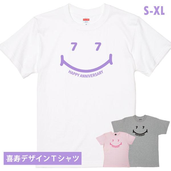 喜寿 77歳 ニコニコ Ｔシャツ 喜寿のお祝い 夫婦 おそろい お揃い 喜寿祝い オリジナル 男性 女性 父 母 両親 家族 記念 喜寿服 紫 ピンク 黒 1501 1500 085
