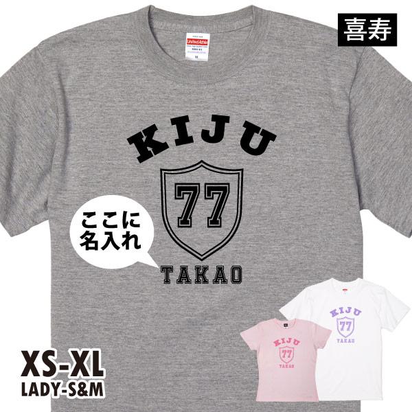 喜寿のお祝い エンブレム 名入れ プレゼント 男性 女性 Ｔシャツ 喜寿祝い 喜寿 77歳 父 母 おしゃれ ティーシャツ オリジナル 名前 プリント 1501 1500 085