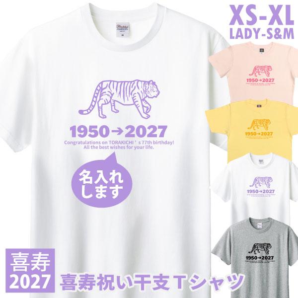 喜寿 2027年 干支 寅 虎 喜寿のお祝い とら年 プレゼント 男性 女性 父 母 メッセージ Tシャツ 名入れ 喜寿祝い 77歳 ギフト タイガース かわいい 1501 1500 085