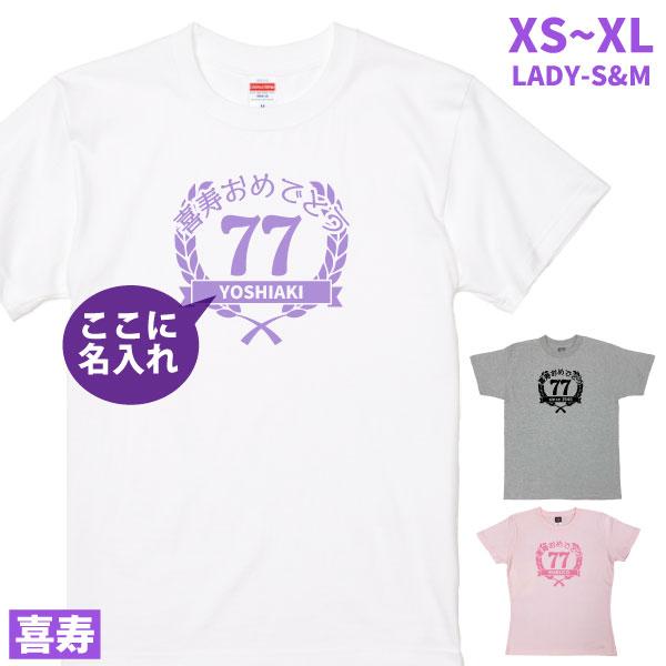 七十七歳は喜寿 喜寿のお祝いの品 77歳 喜寿 喜寿祝い 男性 女性 Tシャツ 喜寿Ｔシャツ プレゼント 縁起物 母 父 お揃い 両親 何色 紫 月桂樹 親 1501 1500 085