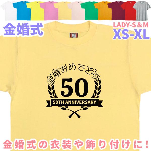 金婚式 月桂樹 夫婦 Ｔシャツ 金婚 両親 贈り物 デザイン 70代 ペア お揃い セット 衣装 家族 男性 女性 夫へ 妻へ 60代 80代 記念品 言葉 1501 1500 5001 085