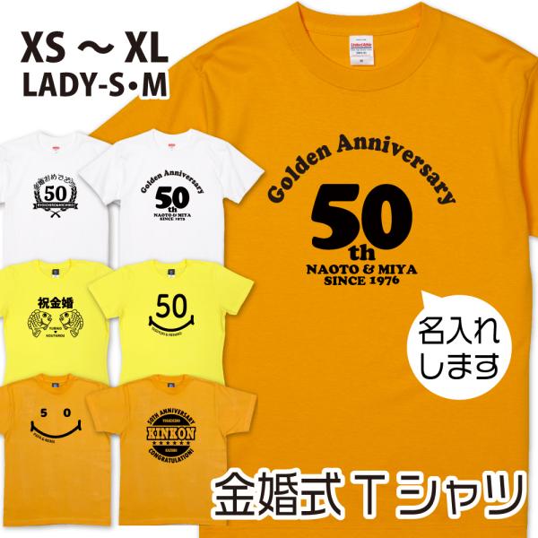 敬老の日 金婚式 Tシャツ プレゼント お祝い 贈り物 パーティ 飾りつけ 衣装 撮影用 名入れ ゴールド 結婚記念 50周年 夫婦 おそろい 家族 1501 1500 5001 085