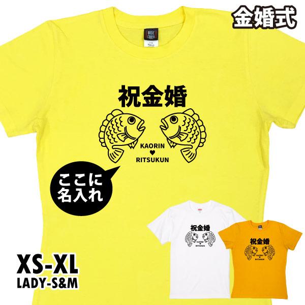 父の日 めで鯛 金婚式 金婚 お祝い Ｔシャツ 名入れ プレゼント 贈り物 夫婦 お揃い ペア 両親 結婚記念 50年 GoldenWedding 縁起物 1501 1500 5001 085