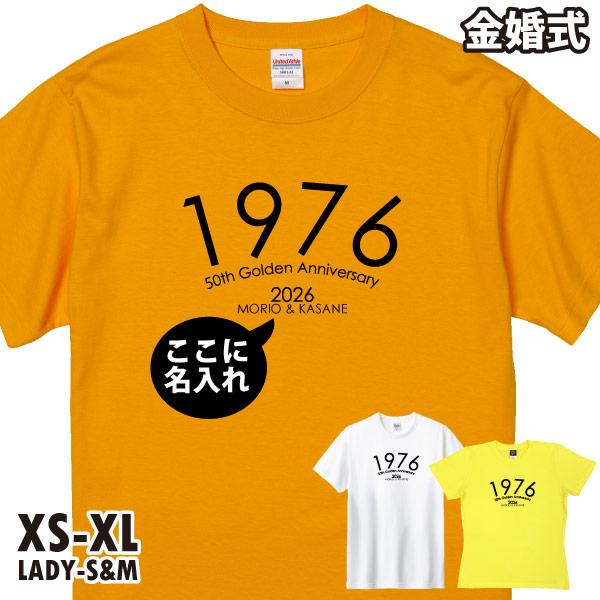 金婚式 贈り物 夫 妻 お祝い Ｔシャツ 名入れ プレゼント 贈り物 夫婦 お揃い ペア 両親 男性 女性 父 母 家族 結婚記念日 50年 50周年 記念 西暦 1501 1500 085